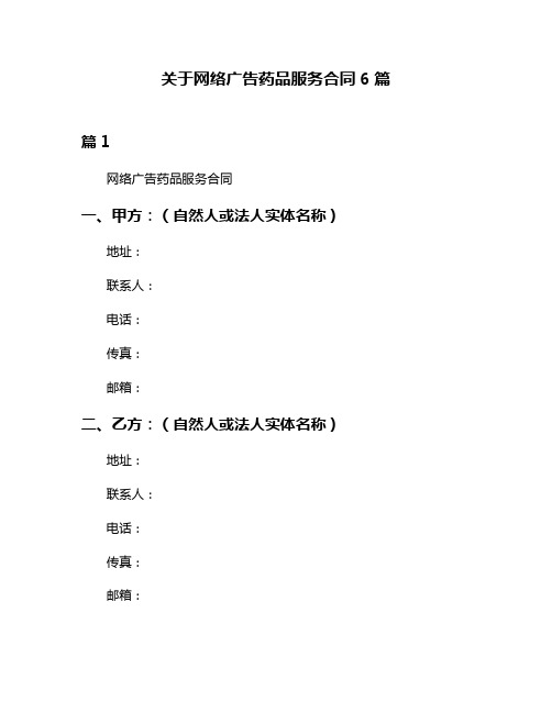 关于网络广告药品服务合同6篇