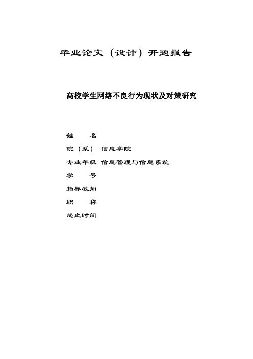 开题报告-高校学生网络不良行为现状及对策研究