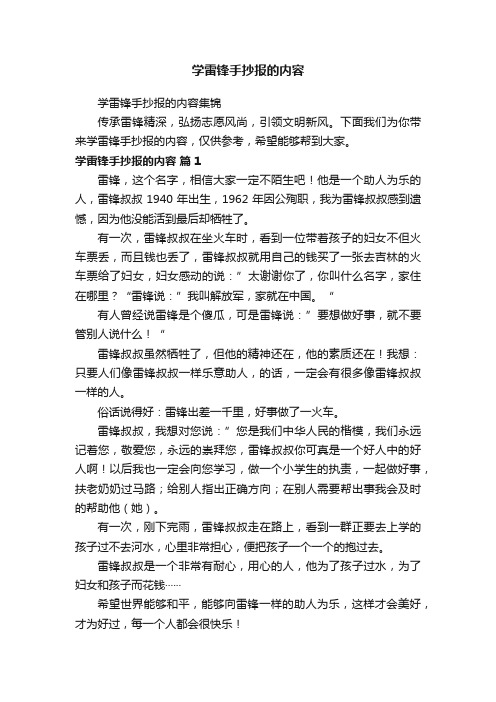 学雷锋手抄报的内容集锦