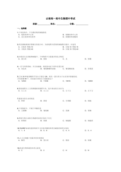 云南高一高中生物期中考试带答案解析
