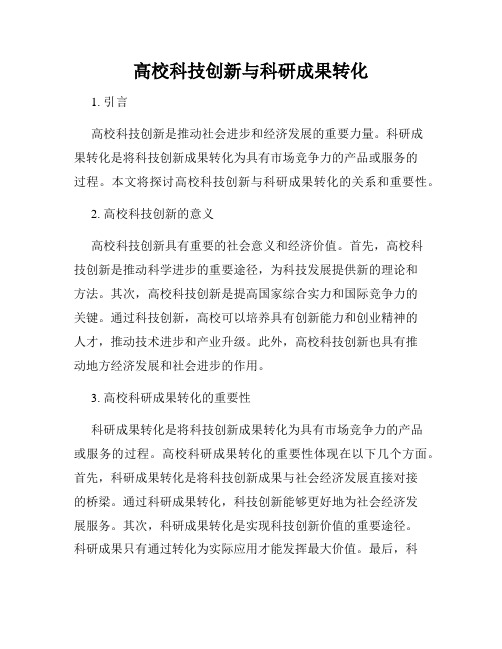 高校科技创新与科研成果转化