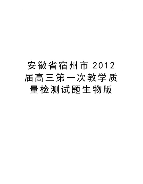 最新安徽省宿州市届高三第一次教学质量检测试题生物版