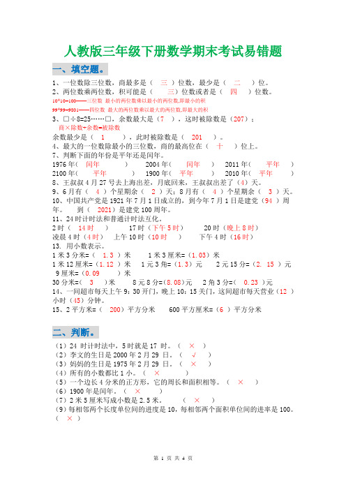 人教版三年级下册数学期末考试易错题