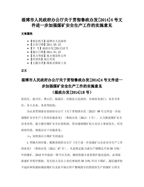 淄博市人民政府办公厅关于贯彻鲁政办发[2014]4号文件进一步加强煤矿安全生产工作的实施意见