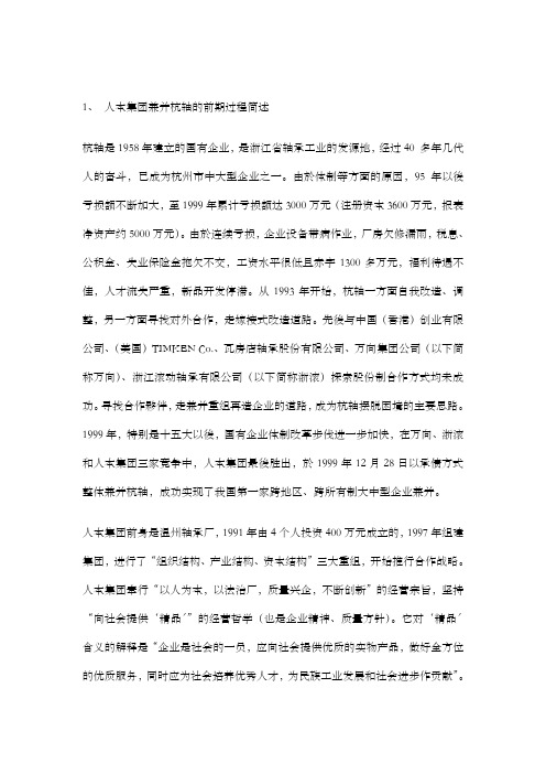 人本集团再造杭州轴承厂企业文化案例