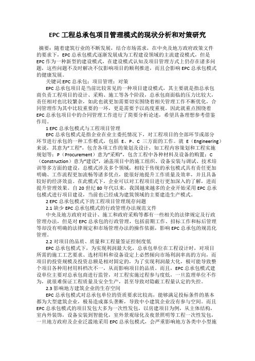 EPC工程总承包项目管理模式的现状分析和对策研究