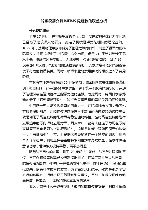 陀螺仪简介及MEMS陀螺仪的误差分析