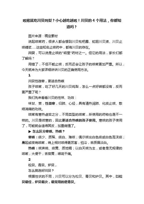 咳嗽就吃川贝炖梨？小心越吃越咳！川贝的4个用法，你都知道吗？