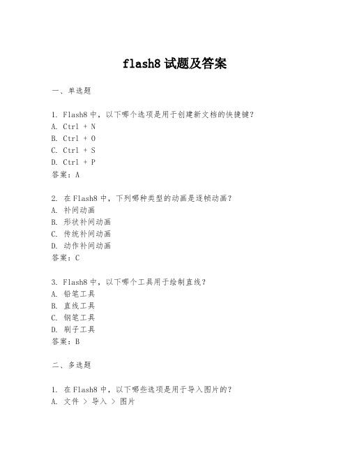 flash8试题及答案