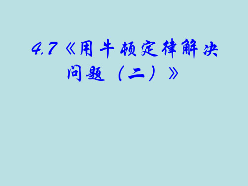 4.7《用牛顿定律解决问题(二)》课件(新人教版-必修1)