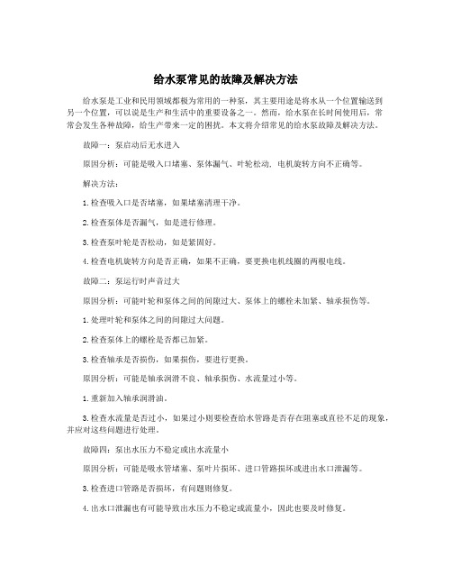 给水泵常见的故障及解决方法