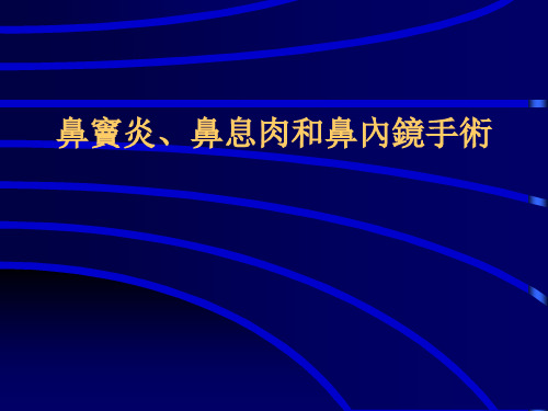 鼻窦炎鼻息肉和鼻内镜手术 PPT-