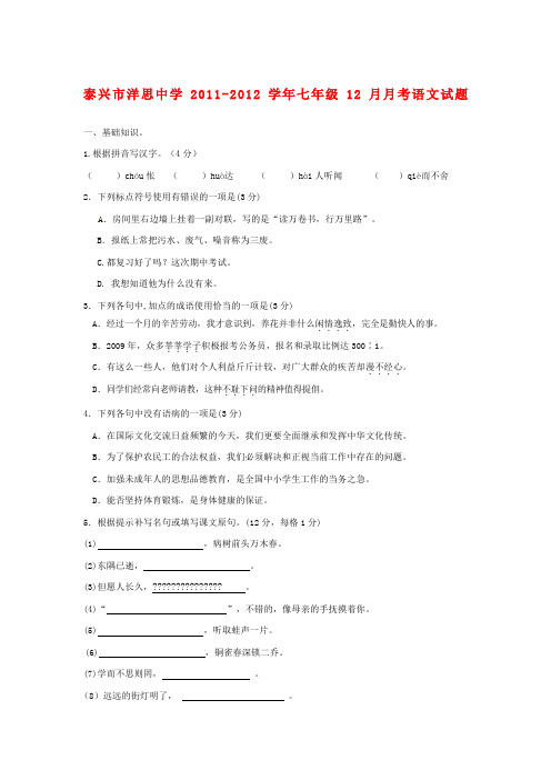 泰兴市洋思中学2011-2012学年苏教版七年级12月月考语文试题