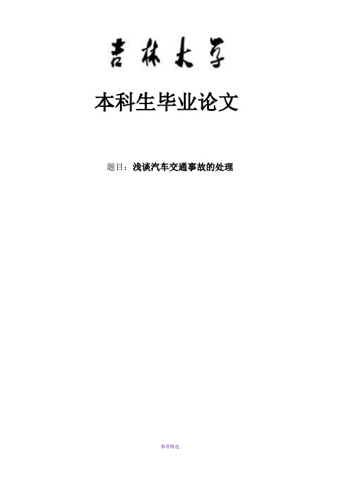 浅谈汽车交通事故的处理毕业论文