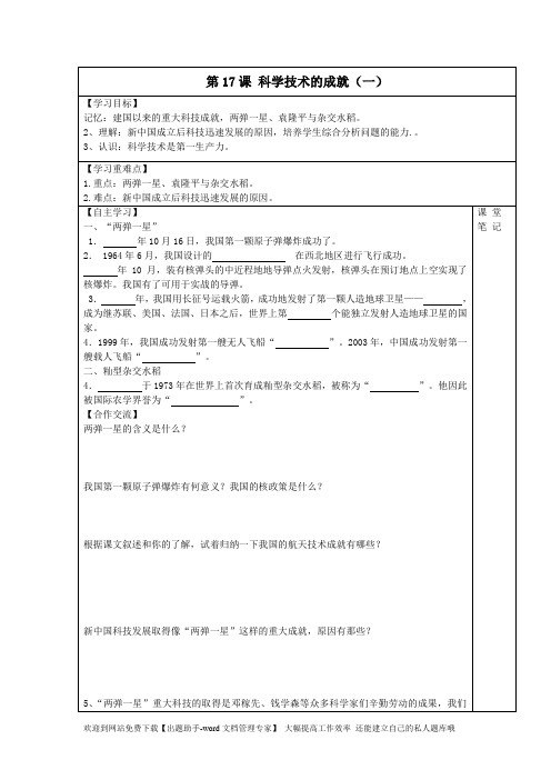 最新八年级历史下册第17课科学技术的成就(一)学案新人教版