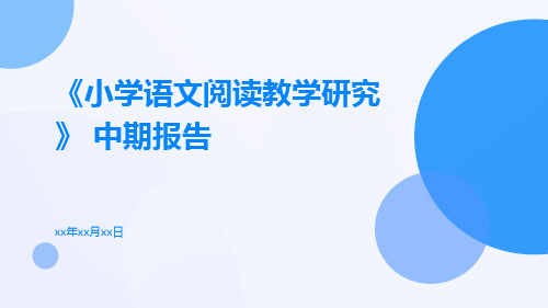 《小学语文阅读教学研究》 中期报告