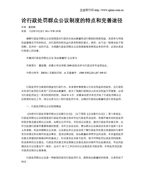 论行政处罚群众公议制度的特点和完善途径