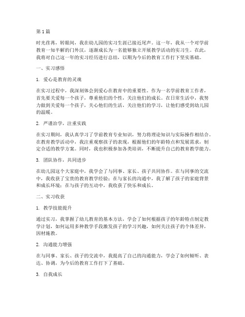 实习年度总结学前教育(3篇)