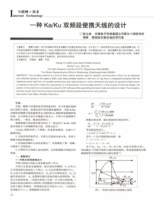 一种KaKu双频段便携天线的设计