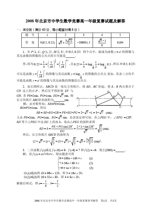 2008年北京市中学生数学竞赛高一年级复赛试题及解答