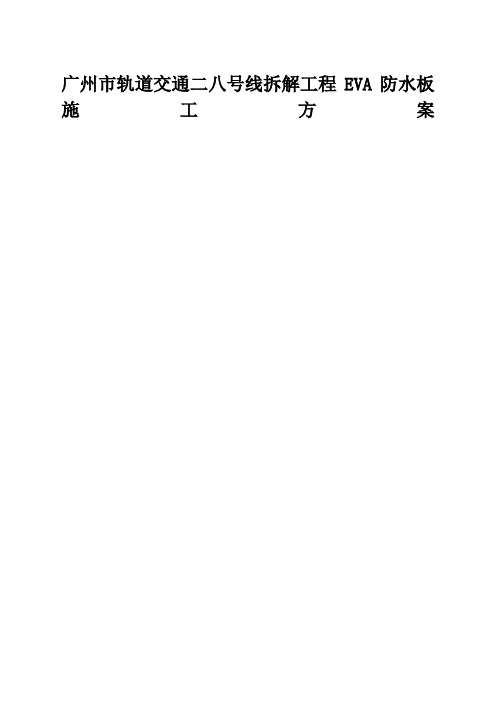 EVA防水板施工的方案