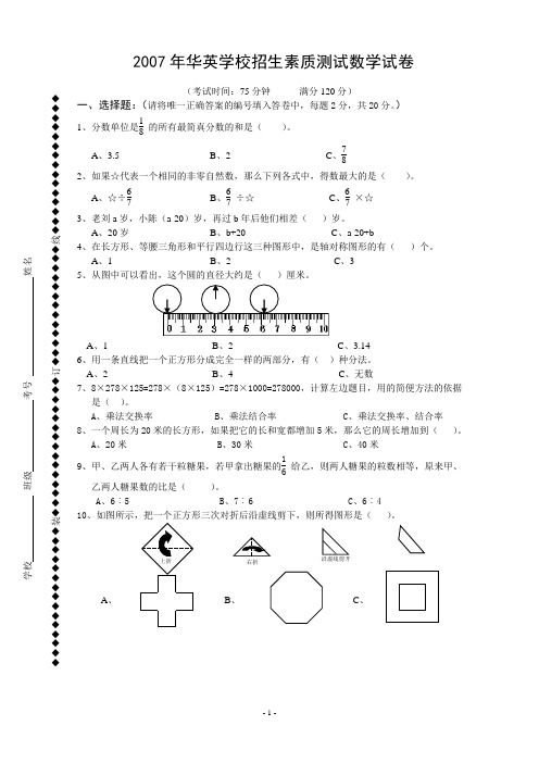 2007年佛山市华英学校招生素质测试-数学真题