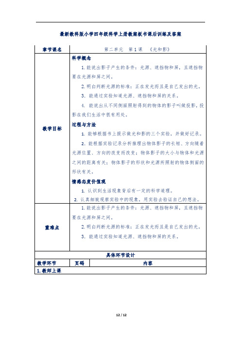 最新教科版小学四年级科学上册第二单元第1课 《光和影》教案板书课后训练及答案