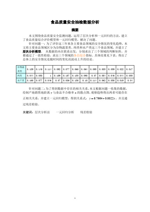 食品质量安全抽检数据分析 层次分析法