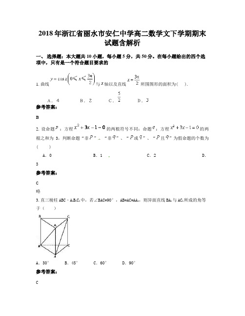 2018年浙江省丽水市安仁中学高二数学文下学期期末试题含解析