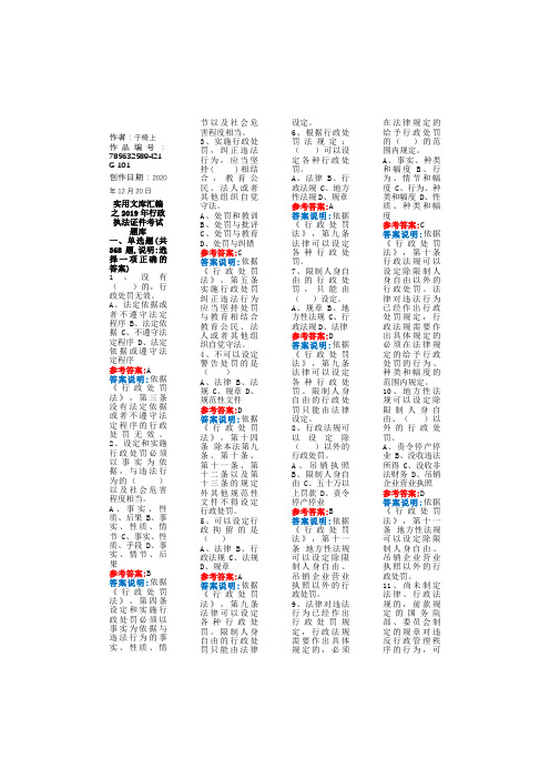 实用文库汇编之行政执法证考试题库答案注解