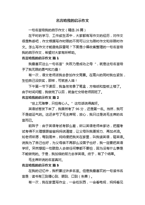 一句名言给我的启示作文（精选26篇）