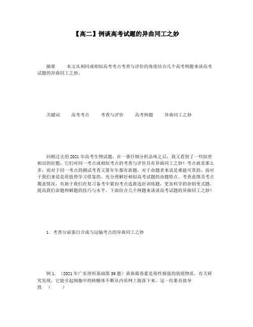 【高二】例谈高考试题的异曲同工之妙