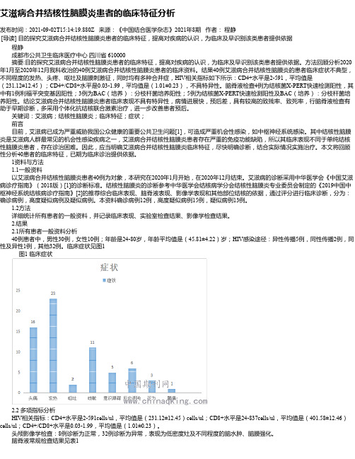 艾滋病合并结核性脑膜炎患者的临床特征分析