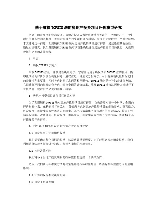 基于熵权TOPSIS法的房地产投资项目评价模型研究
