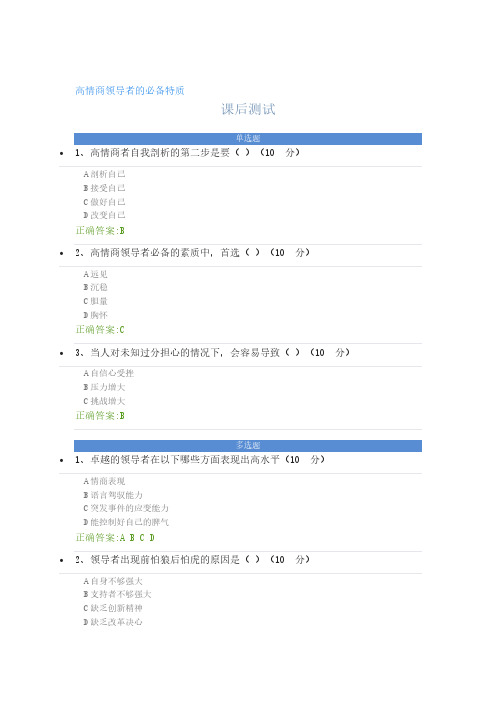 高情商领导者的必备特质 课后测试及答案