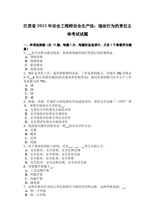 江苏省2015年安全工程师安全生产法：违法行为的责任主体考试试题