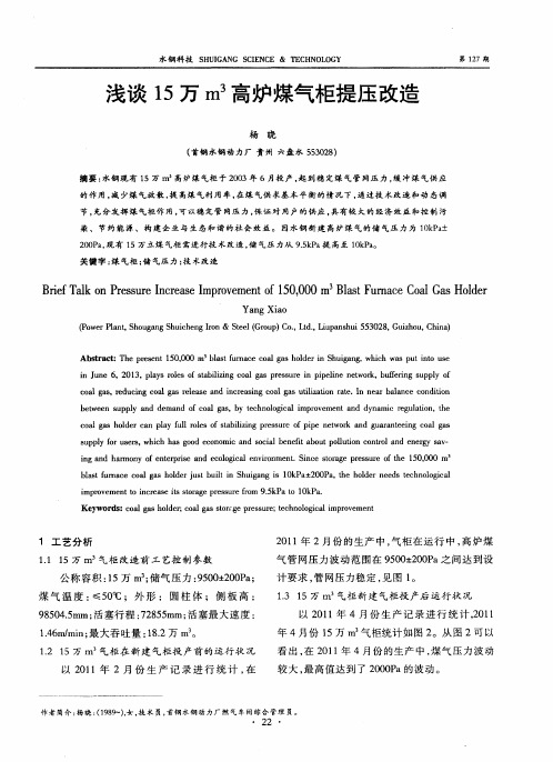 浅谈15万m3高炉煤气柜提压改造