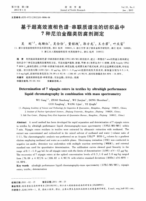 基于超高效液相色谱-串联质谱法的纺织品中7种尼泊金酯类防腐剂测定