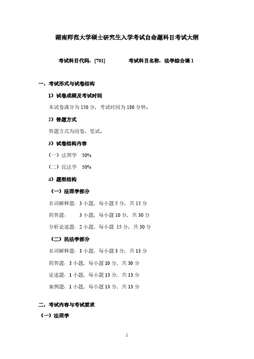 湖南师范大学701法学综合课1(含法理学、民法学)2020年考研专业课初试大纲