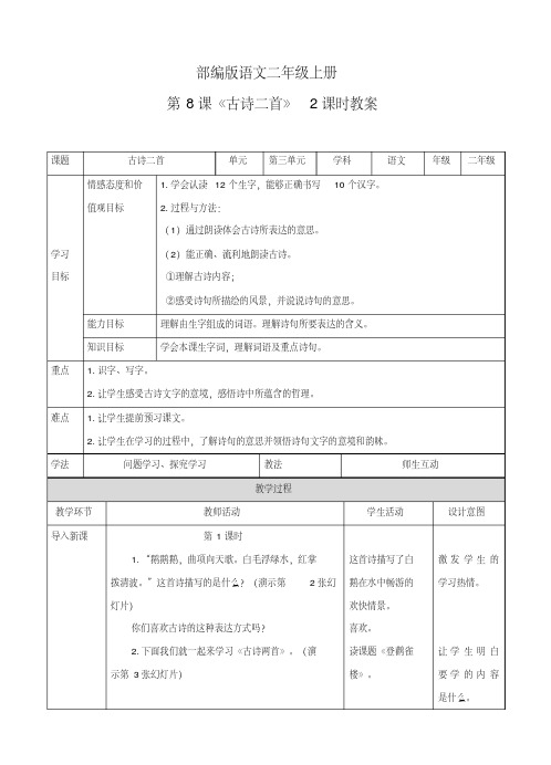 最新部编版二年级语文上册第8课《古诗二首》教案及反思