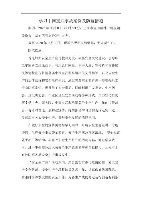 学习中国宝武事故案例及防范措施