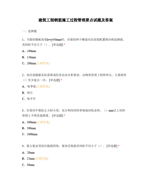 建筑工程钢筋施工过程管理要点试题及答案