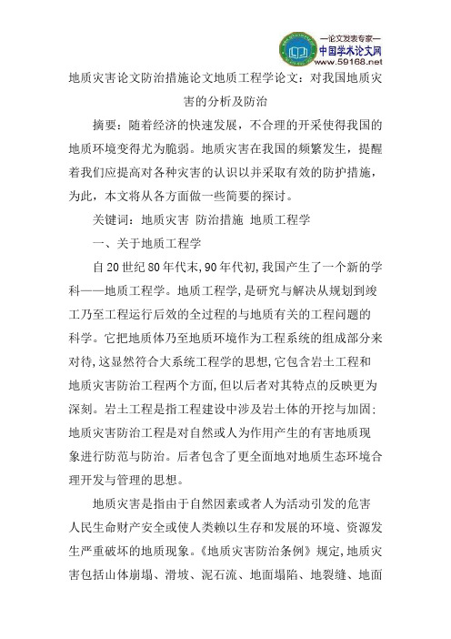 地质灾害论文防治措施论文地质工程学论文：对我国地质灾害的分析及防治