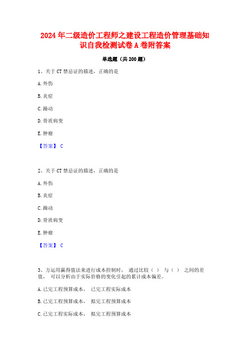 2024年二级造价工程师之建设工程造价管理基础知识自我检测试卷A卷附答案