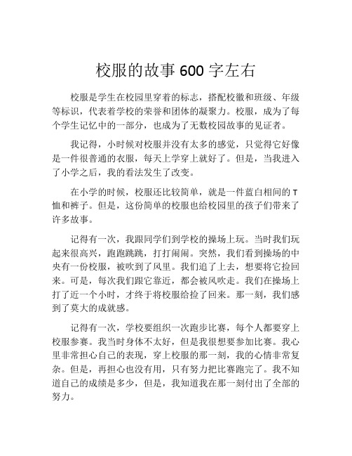 校服的故事600字左右