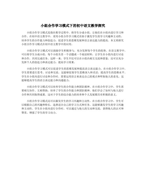 小组合作学习模式下的初中语文教学探究