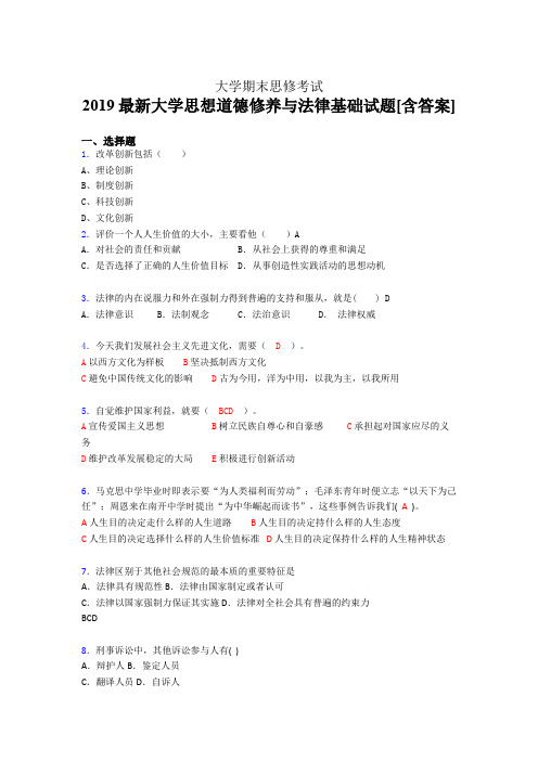 新版精编2019最新大学思想道德修养与法律基础期末考试题库(含答案)