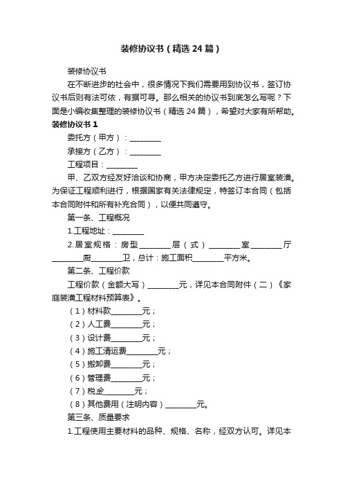 装修协议书（精选24篇）