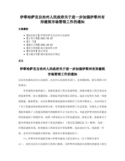 伊犁哈萨克自治州人民政府关于进一步加强伊犁州有形建筑市场管理工作的通知