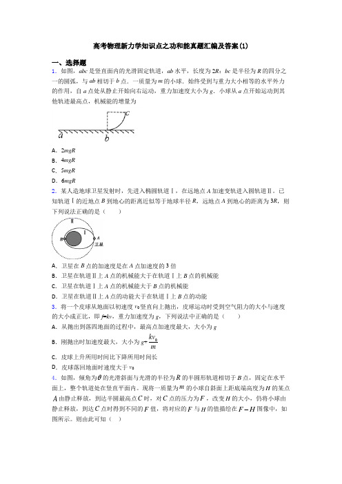 高考物理新力学知识点之功和能真题汇编及答案(1)